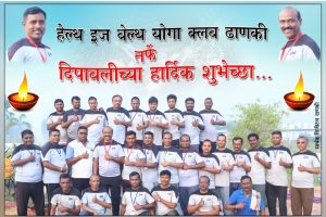 Read more about the article हेल्थ इज वेल्थ योगा क्लब धाणकी तर्फे समस्त उमरखेड तालुक्यातील जनतेला दिवाळीच्या आरोग्यदायी शुभेच्छा