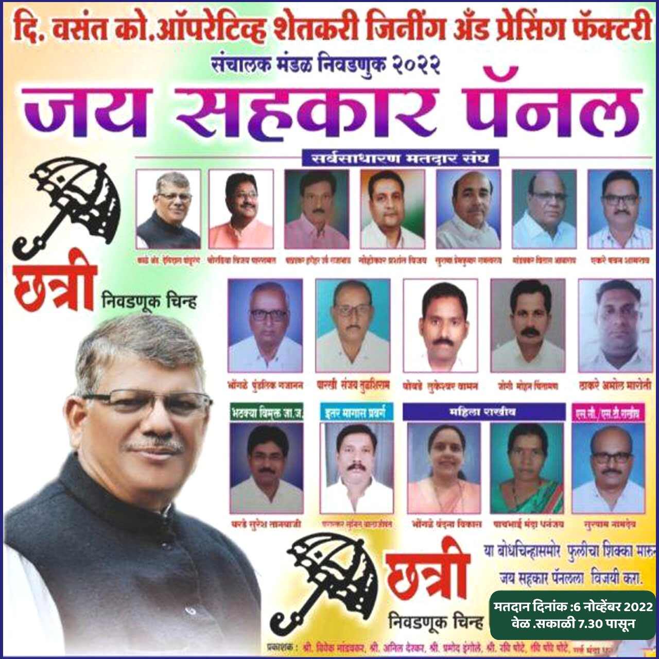 Read more about the article <em>वसंत को. ऑपेरेटिव्ह शेतकरी जिनिंग अँड छत्री या बोधचिन्ह दाबून जय सहकार पॅनल ला प्रचंड बहुमतांनी विजयी करा</em>