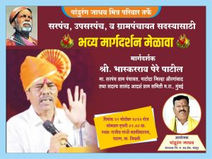 Read more about the article पाटण येथे सोमवारी ग्रामपंचायत सरपंच व सदस्यांसाठी मार्गदर्शन मेळावा,आदर्श सरपंच भास्कररावजी पेरे पाटील यांची प्रमुख उपस्थिती