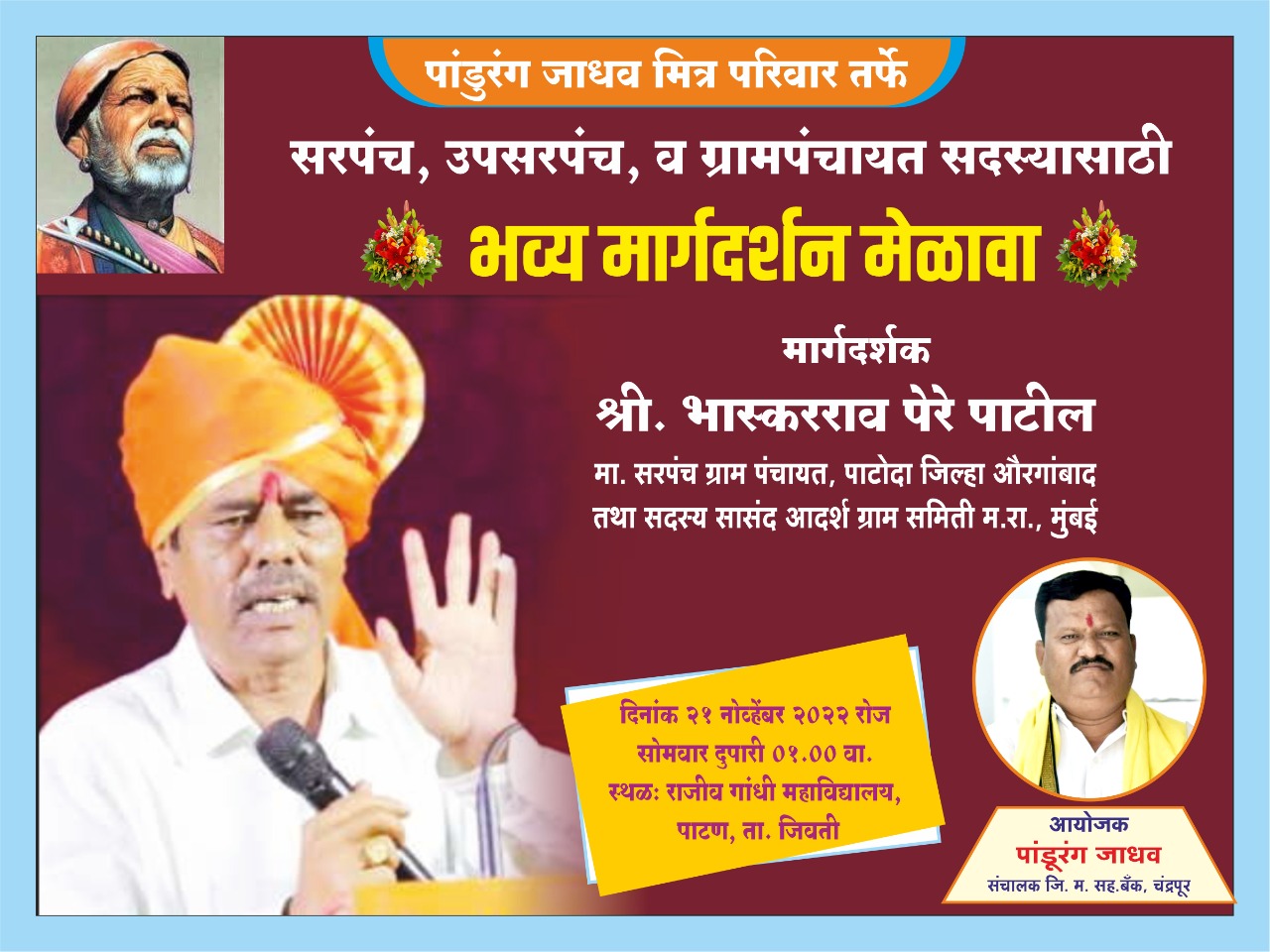 Read more about the article पाटण येथे सोमवारी ग्रामपंचायत सरपंच व सदस्यांसाठी मार्गदर्शन मेळावा,आदर्श सरपंच भास्कररावजी पेरे पाटील यांची प्रमुख उपस्थिती