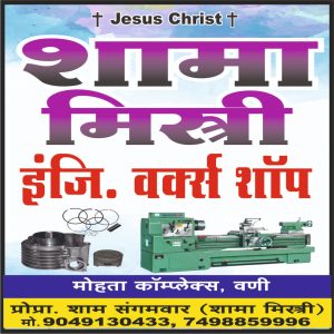 Read more about the article श्यामा मिस्त्री इंजिनिअरिंग वर्कशॉप मध्ये सर्व प्रकारचा गाडीचे स्पेअर पार्ट सर्वात लवकर बनवून मिळेल