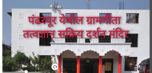 Read more about the article ग्रामगीता तत्वज्ञान सक्रिय दर्शन मंदिर – भूवैकुंठ समिती कडून महत्वाचे आवाहन