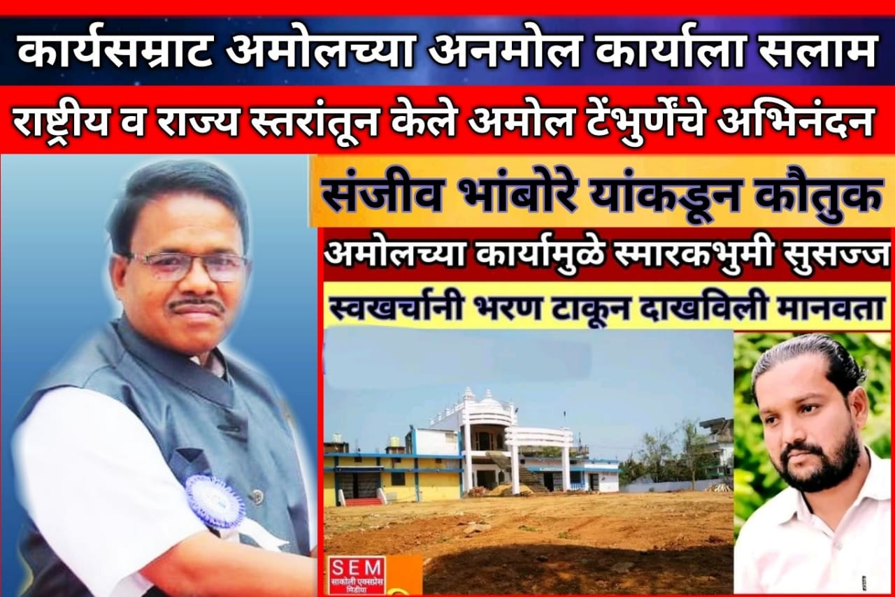 Read more about the article अमोलच्या अनमोल कार्यातून तालुका स्मारक भुमि झाली सुसज्ज ; राष्ट्रीय प्रसिद्धीप्रमुख संजीव भांबोरे यांनी केले अमोलचे अभिनंदन