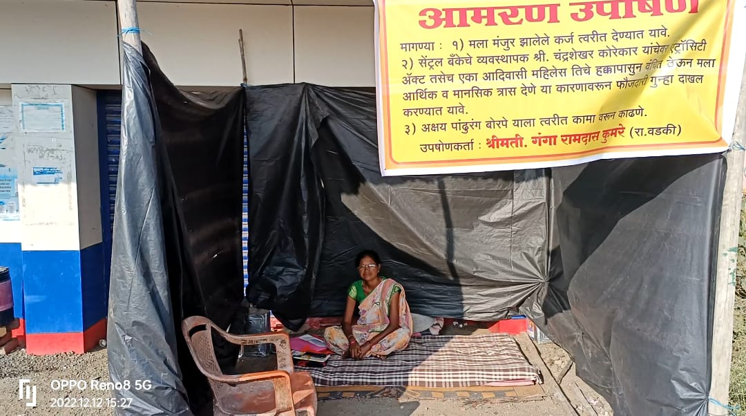 Read more about the article सेन्ट्रल बँक शाखा वडकी समोर महिलेचे आमरण उपोषण