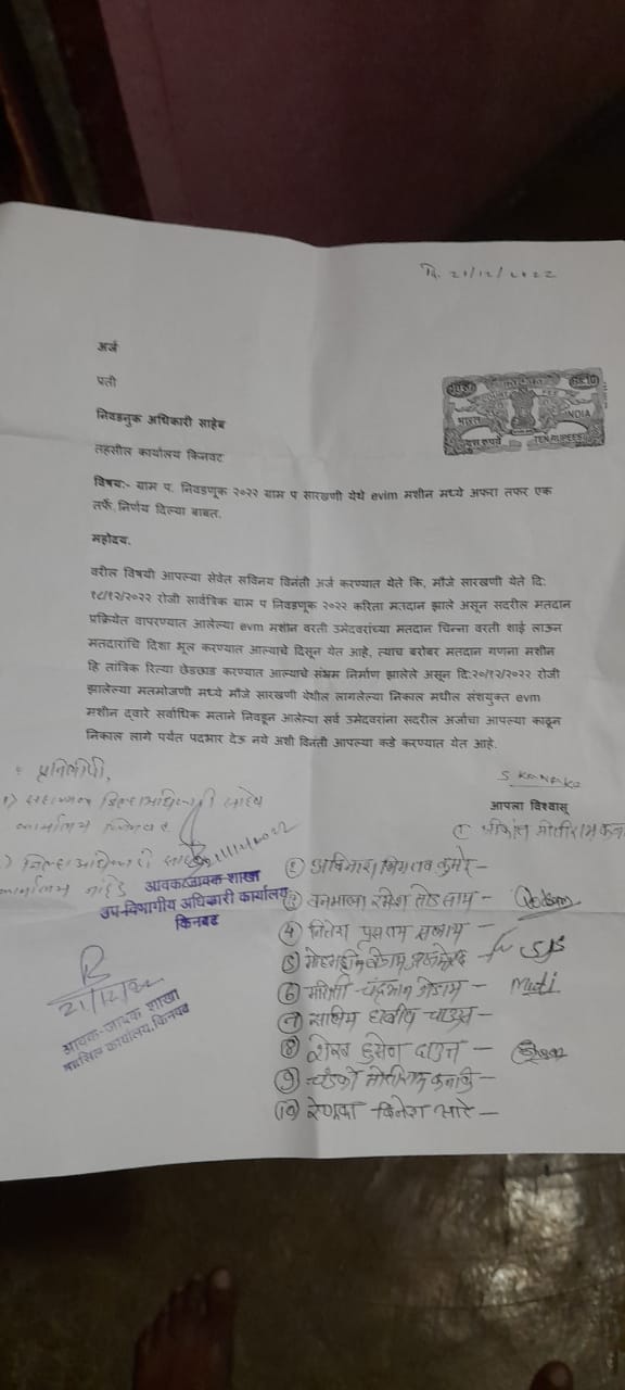 Read more about the article किंनवट तालुक्यातील ग्रामपंचायत निवडणुक मतदान करिता वापरण्यात आलेल्या EVM मशीन मध्ये अफरातफर?