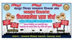 Read more about the article व्यवसाय शिक्षकांचा विविध मागण्यासाठी विधानभवनावर धडक मोर्चा. गेल्या अनेक वर्षापासून व्यवसाय शिक्षकांचे प्रश्न प्रलंबित, व्यवसाय शिक्षणाचे बाजारीकरण थांबवण्याची मागणी