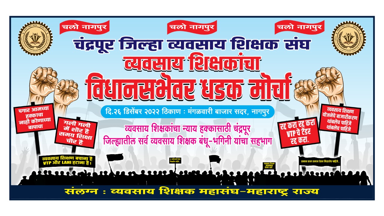 Read more about the article व्यवसाय शिक्षकांचा विविध मागण्यासाठी विधानभवनावर धडक मोर्चा. गेल्या अनेक वर्षापासून व्यवसाय शिक्षकांचे प्रश्न प्रलंबित, व्यवसाय शिक्षणाचे बाजारीकरण थांबवण्याची मागणी