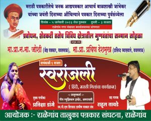 Read more about the article पत्रकार दिनानिमित्त पूर्वसंध्येला प्रबोधन, संगीत रजनी व सन्मान सोहळ्याचे आयोजन