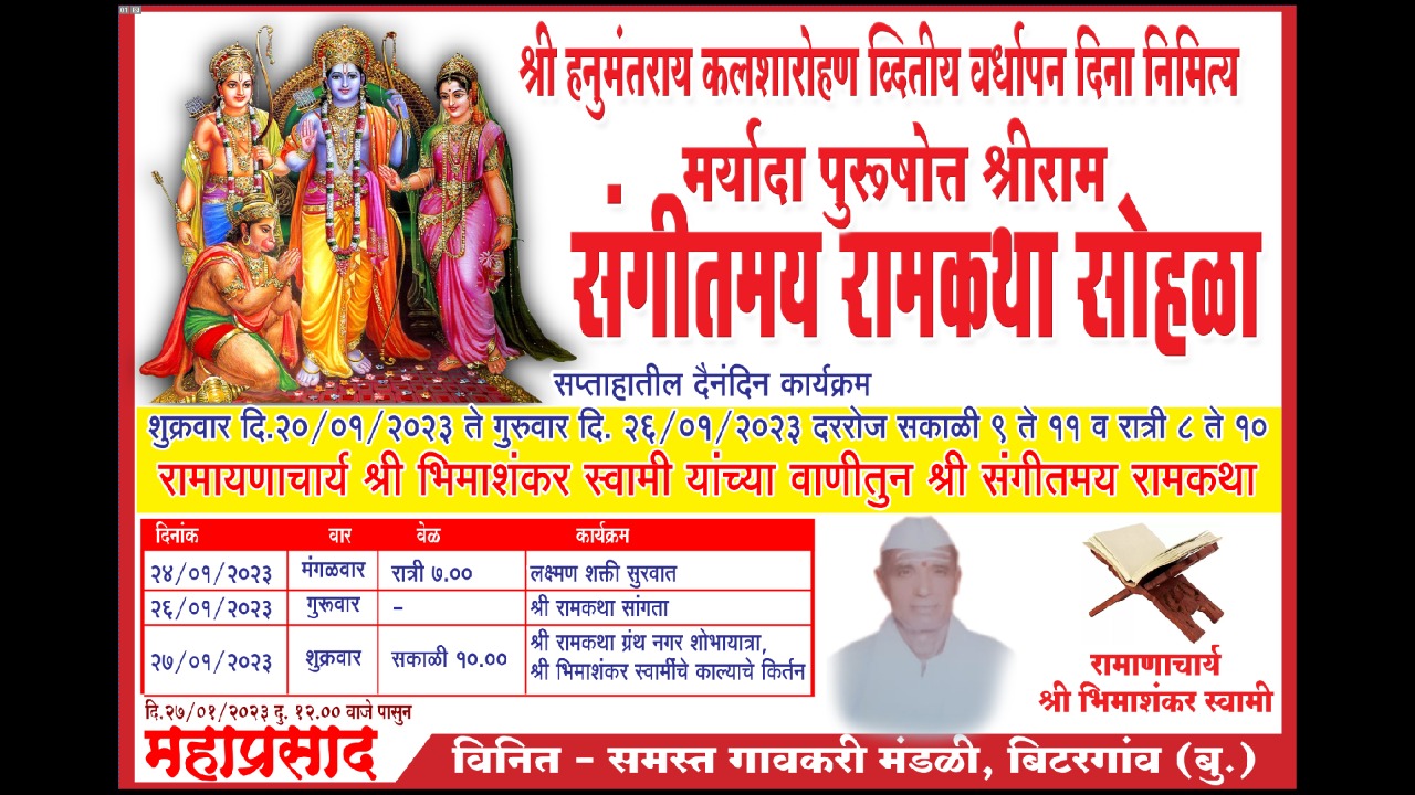 Read more about the article श्री हनुमंतराय कलशारोहण द्वितीय वर्धापन दिनानिमित्त मर्यादा पुरुषोत्तम श्री राम संगीतमय रामकथेचे आयोजन