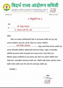 Read more about the article विदर्भ राज्य आंदोलन समिती युवा आघाडीच्या जिल्हा उपाध्यक्षपदी पियुष रेवतकर यांची नियुक्ती