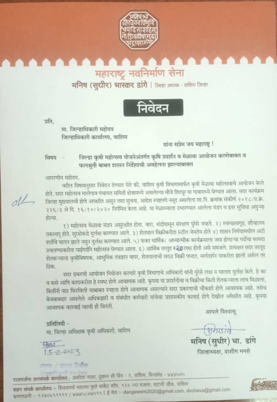 Read more about the article कृषि प्रदर्शन व मेळाव्याच्या आयोजनातून शासन निर्देशाची अवहेलना कृषी विभागाच्या दोषी अधिकार्‍यांवर कारवाईची मनसेची मागणी