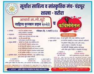 Read more about the article माढेळी येथे आचार्य ना.गो.थुटे पुरस्कार प्रदान सोहळा तथा निमंत्रितांचे कविसंमेलन