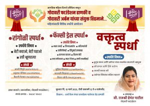 Read more about the article गोदावरी फाउंडेशन ढाणकी व गोदावरी अर्बन यांच्या संयुक्त विद्यमानाने महिलांसाठी अनेक नाविन्यपूर्ण स्पर्धेचे आयोजन महिलांना मिळाला मंच