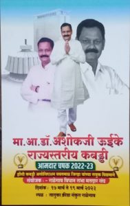 Read more about the article राळेगाव येथे आमदार चषक राज्यस्तरीय कबड्डी स्पर्धा चे आयोजन