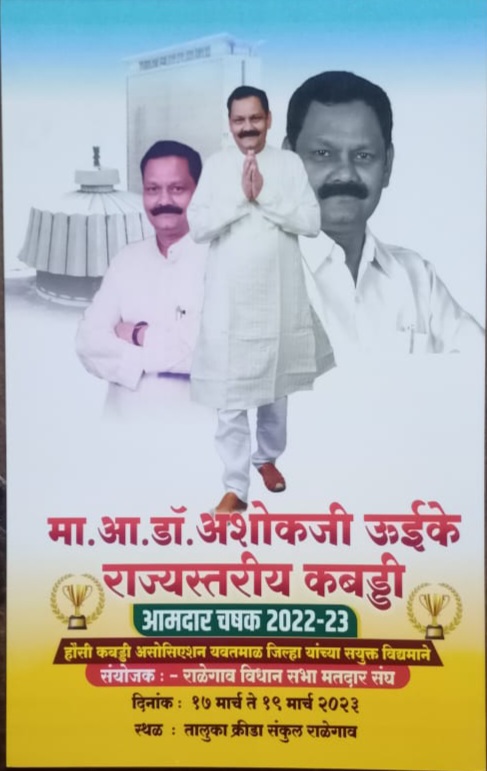 Read more about the article राळेगाव येथे आमदार चषक राज्यस्तरीय कबड्डी स्पर्धा चे आयोजन