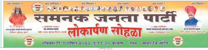Read more about the article <em>समनक जनता पार्टीचा ऐतिहासिक लोकार्पण सोहळा</em>