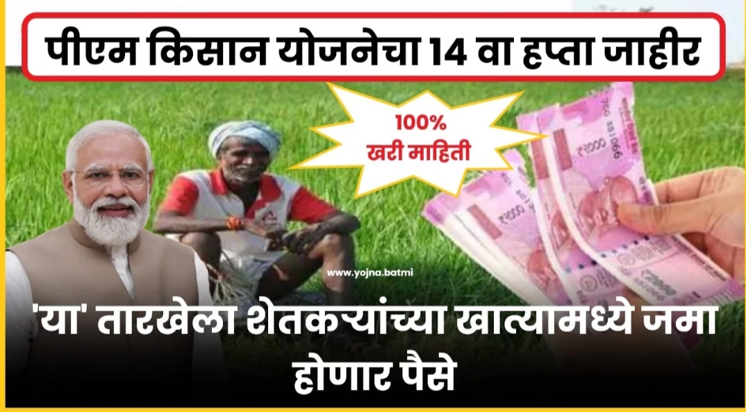 Read more about the article पीएम किसन सन्मान निधी तसेच नमो शेतकरी सन्मान निधीचा पहिला हप्ता  शेतकऱ्यांच्या खात्यामध्ये होणार जमा