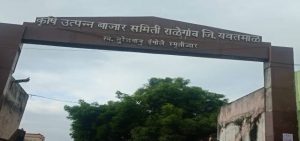 Read more about the article <em>राळेगाव बाजार समितीत ७५ नामांकन वैध</em><br><em>तर छाननी नंतर ५ नामांकन बाद</em>