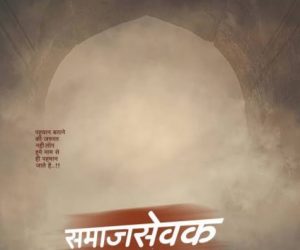 Read more about the article परजीवी संधीसंधान साधू समाजसेवक फुलवितो पिसारा तरुणांनी जागृत राहून चाल ओळखण्याची गरज