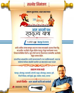 Read more about the article <em>महाराष्ट्रात आम आदमी पार्टीची स्वराज्य यात्रा</em><br><em>स्वराज्य यात्रेतून ‘आप’ची ‘महाराष्ट्र’ मोहीम</em><br><em>‘आप’च्या स्वराज्य यात्रेची पंढरपूरातून सुरुवात</em>