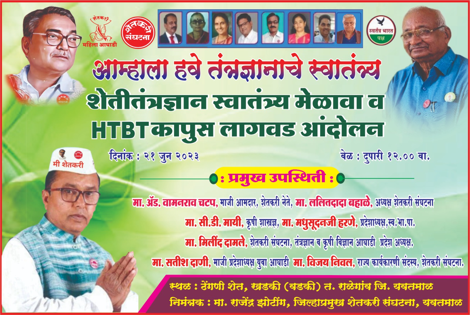 Read more about the article <em>शेतकरी संघटना करणार खडकी येथे प्रतिबंधीत कापूस बियाण्याची लागवड</em>