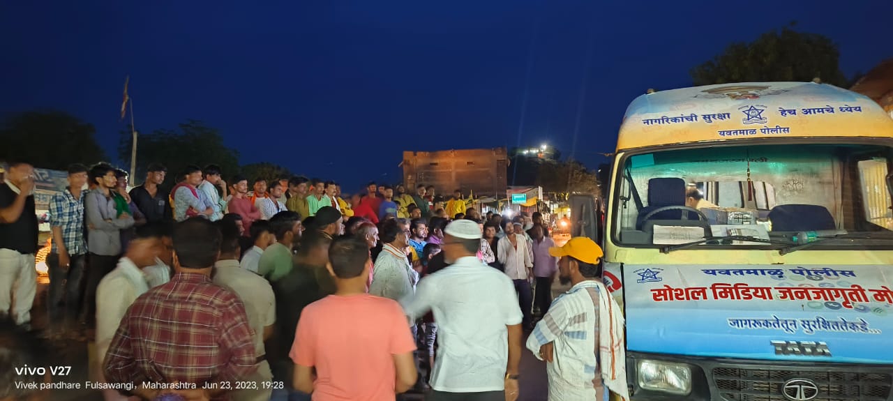 Read more about the article ‘बुरा मत टाईप करो,बुरा मत लाईक करो,बुरा मत शेअर करो’ यवतमाळ सायबर सेल ची सोशल मीडिया जनजागृती मोहीमेला फुलसावंगी येथे उत्फुर्स प्रतिसाद