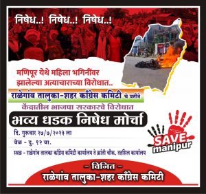 Read more about the article मणिपूर राज्यातील अत्याचाराच्या विरोधात राळेगाव येथे काँग्रेसचा भव्य धडक निषेध मोर्चा