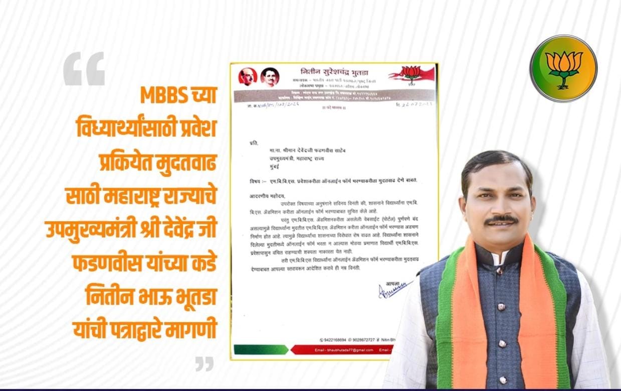 Read more about the article <em>नितीन भुतडा यांच्या मागणीला यश ; एमबीबीएस प्रवेश प्रक्रियेला मिळाली मुदतवाढ</em>