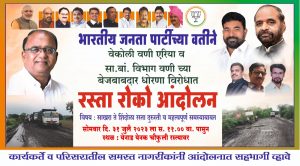 Read more about the article वेकोली वणी  व सार्वजनिक बांधकाम विभाग वणीच्या बेजबाबदार धोरणा विरोधात भा जप चे रस्ता रोको आंदोलन