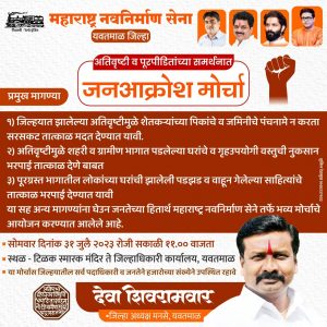 Read more about the article मनसे  जिल्हाध्यक्ष देवा शिवरामवार यांच्या नेतृत्वात अतिवृष्टी ,पुरपीडितांच्या समस्यांसाठी जनआक्रोश मोर्चाचे आयोजन