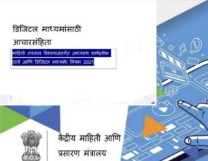 Read more about the article न्यूज पोर्टल च्या बातमी संदर्भात राजु कुकडे यांच्यावर दाखल गुन्हा चुकीचा,केंद्रीय माहिती आणि प्रसारण मंत्रालयाच्या डिजिटल माध्यमांबाबत पोलीस अनभिज्ञ कां ?