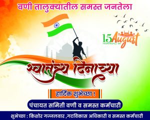 Read more about the article वणी तालुक्यातील समस्त जनतेला स्वातंत्र्यदिनाच्या हार्दिक शुभेच्छा : किशोर गज्जलवार ,गटविकास अधिकारी व समस्त कर्मचारी