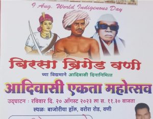 Read more about the article आज वणी येथे भव्य आदीवासी एकता महोत्सवाचे आयोजन<br>बिरसा ब्रिगेड वणीचा पुढाकार