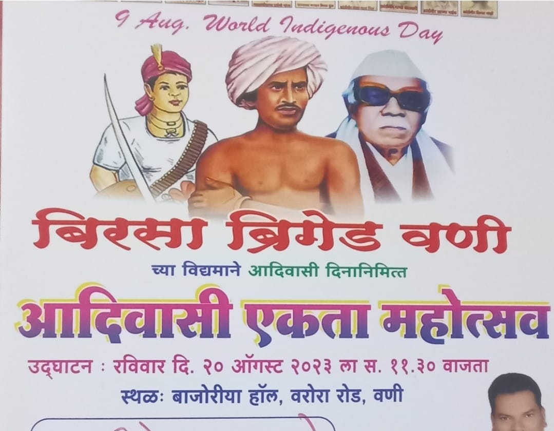 Read more about the article आज वणी येथे भव्य आदीवासी एकता महोत्सवाचे आयोजन<br>बिरसा ब्रिगेड वणीचा पुढाकार