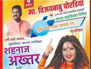 Read more about the article समाजसेवक ,भा ज पा नेते विजयबाबू चोरडिया यांच्या वाढदिवसानिमित्त विविध समाजउपयोगी कार्यक्रमाचे आयोजन ,शहनाज अख्तर यांच्या सुरेल आवाजात भक्तीमय गीतांचा कार्यक्रम