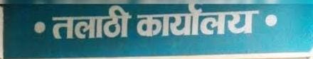 Read more about the article आता ग्रामस्थांना कळणार, गावात तलाठी कधी येणार,राळेगाव तालुक्यातील सर्व ग्रामपंचायतीमध्ये वेळापत्रक लावण्याचा सूचना