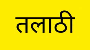 Read more about the article तलाठ्या अभावी होत आहे शेतकरी व शहरवासीयांची हेळसांड