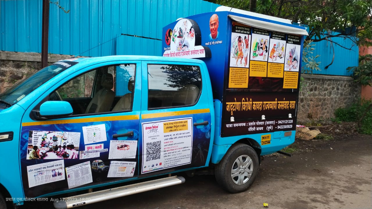 Read more about the article जादूटोणा विरोधी कायदा राज्यव्यापी जनसंवाद यात्रा 5 ते 6सप्टेंबरला चंद्रपूर जिल्ह्यात