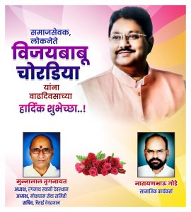 Read more about the article लोकनेते ,समाजसेवक    विजयबाबू चोरडिया यांना वाढदिवसाच्या हार्दिक शुभेच्छा