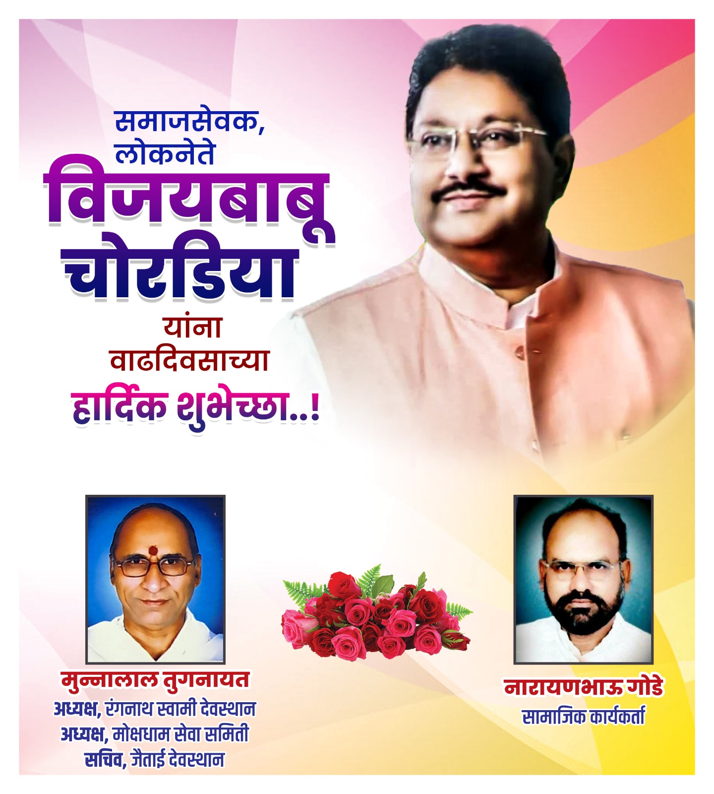 Read more about the article लोकनेते ,समाजसेवक    विजयबाबू चोरडिया यांना वाढदिवसाच्या हार्दिक शुभेच्छा