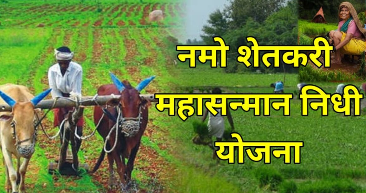Read more about the article नमो शेतकरी महासन्मान निधीचा लाभ केव्हा मिळणार ?