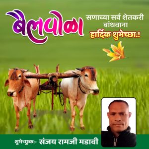 Read more about the article शेतकऱ्यांच्या सर्जा राज्याच्या पोळा सणाच्या सर्व शेतकरी बांधवाना हार्दिक शुभेच्छा