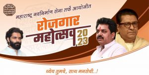 Read more about the article उद्या होणार  मनसे रोजगार मेळाव्याचा शुभारंभ , 50 पेक्षा जास्त राष्ट्रीय कंपन्यांचा सहभाग