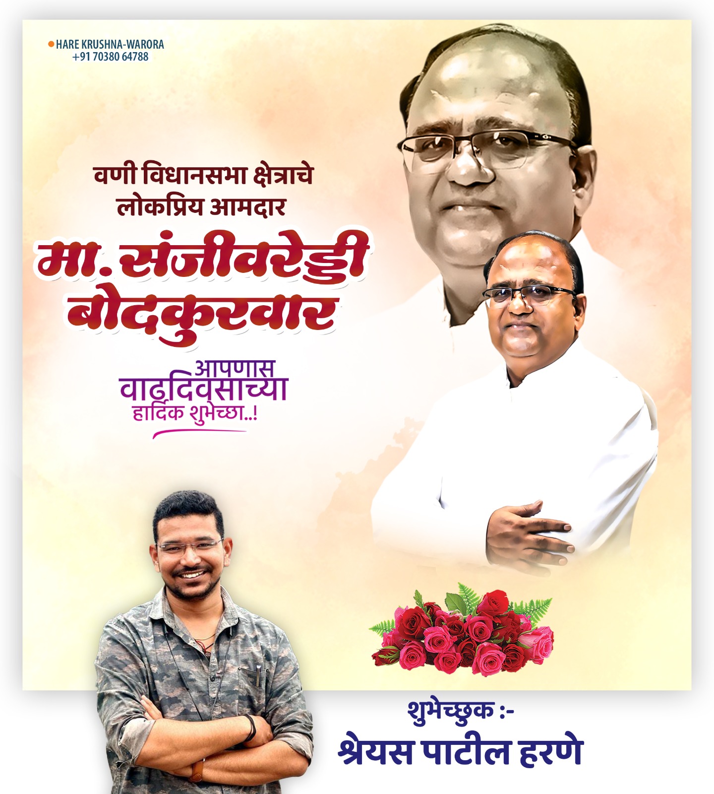 Read more about the article वणी विधानसभाक्षेत्राचे तडफदार आमदार संजीवरेड्डी बोदकुरवार यांना वाढदिवसाच्या हार्दिक  शुभेच्छा