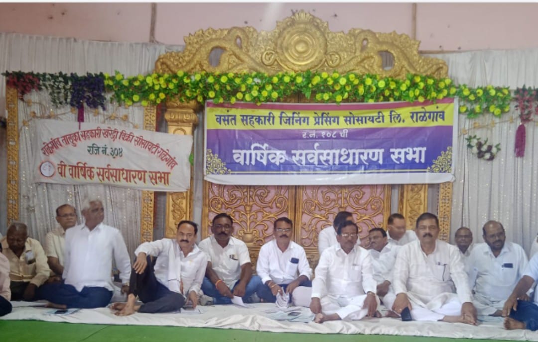 Read more about the article कृषी उत्पन बाजार समिती राळेगाव ,वसंत जिनिंग प्रसिंग राळेगाव,राळेगाव खरेदी विक्री संघ राळेगाव सन २०२२-२३च्या वार्षिक सर्वसाधारण सभा संपन्न