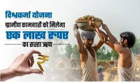 Read more about the article पीएम विश्वकर्मा योजना , कारागिरांनो नोंदणी करा अन्‌ प्रशिक्षणानंतर मिळवा एक लाख रुपये नंतर मिळेल तीन लाखांपर्यंत कर्ज