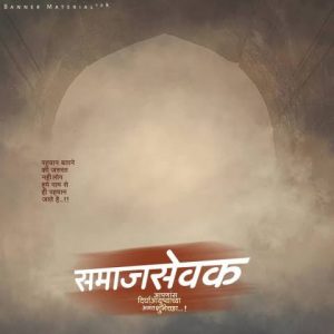 Read more about the article सण आणि उत्सवानिमित्त स्वयंघोषित समाजसेवकाला येतो आहे चेव