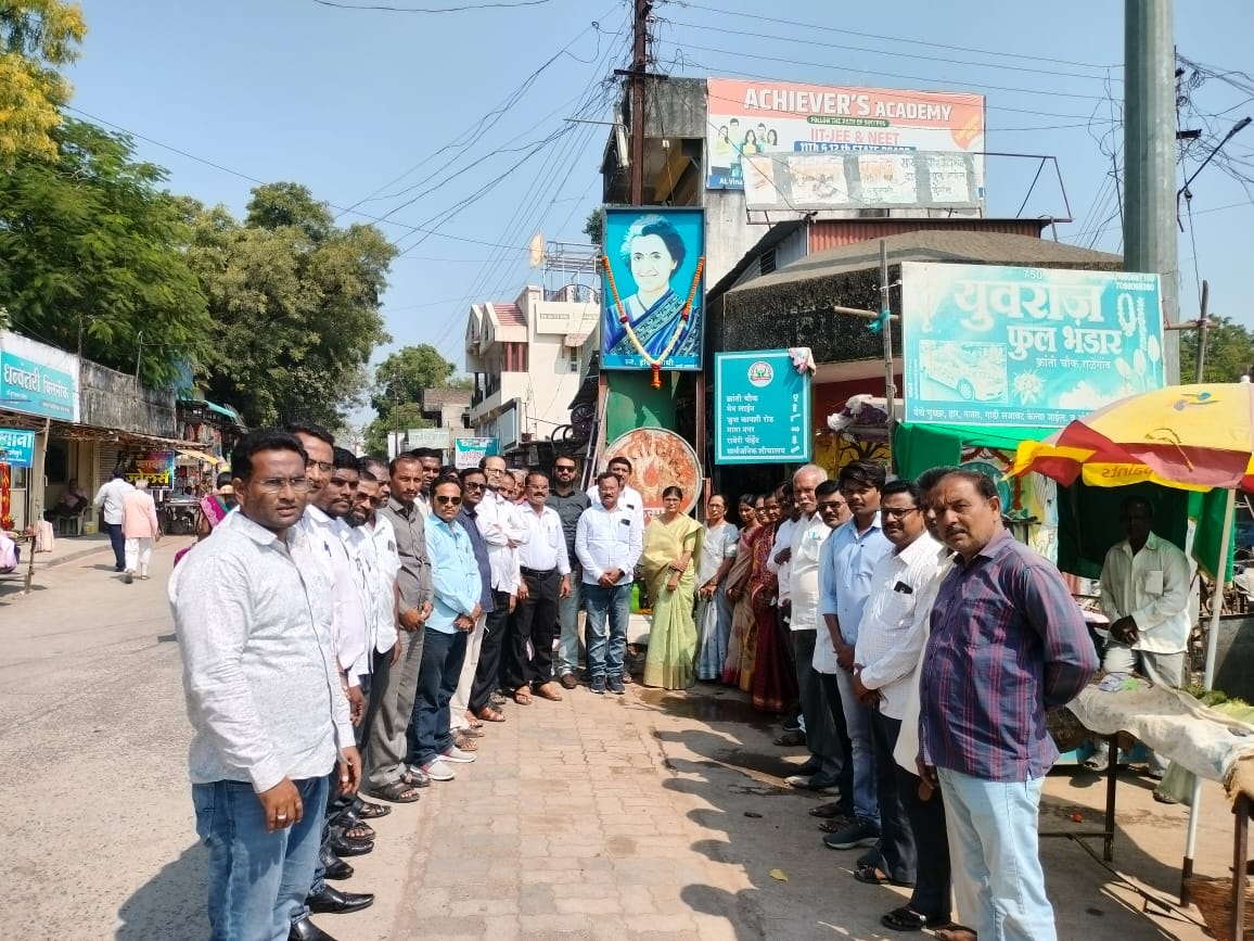 Read more about the article काँग्रेस तर्फे इंदिरा गांधी यांची पुण्यतिथी साजरी