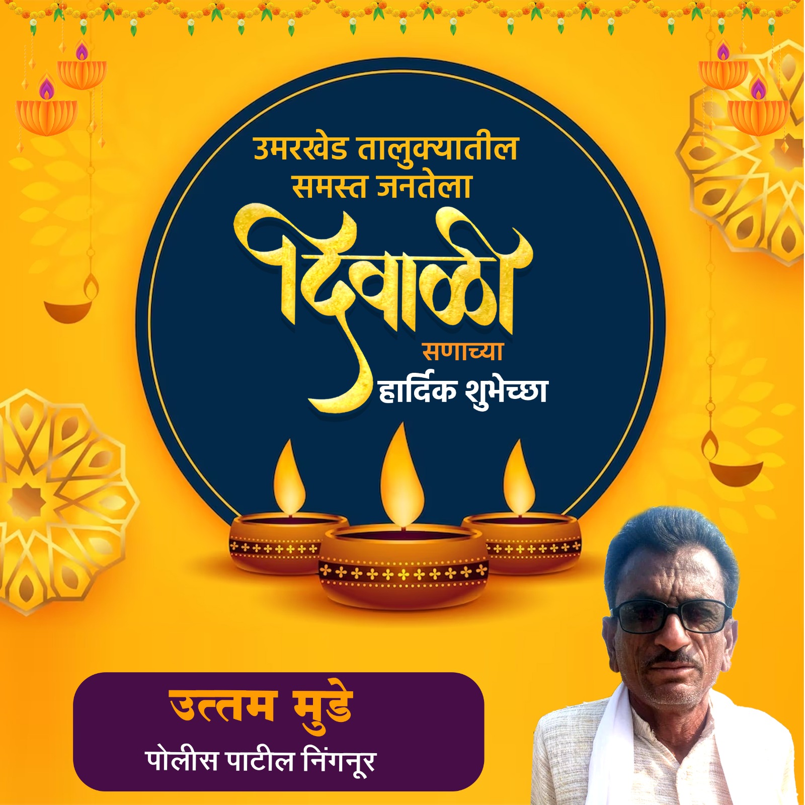 Read more about the article उमरखेड तालुक्यातील समस्त जनतेला दिवाळी सणाच्या हार्दिक शुभेच्छा: उत्तमराव मुडे ,पोलीस पाटील ,निंगणुर