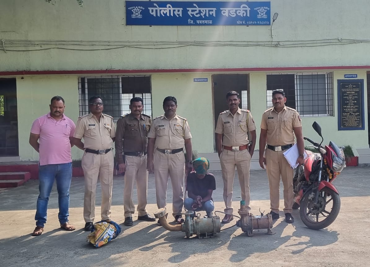 Read more about the article वडकी पोलिसांनी शेतातील विहिरीतील मोटर चोरास ठोकल्या बेड्या: चोराकडून आप्पाची मोटरसायकल  जप्त